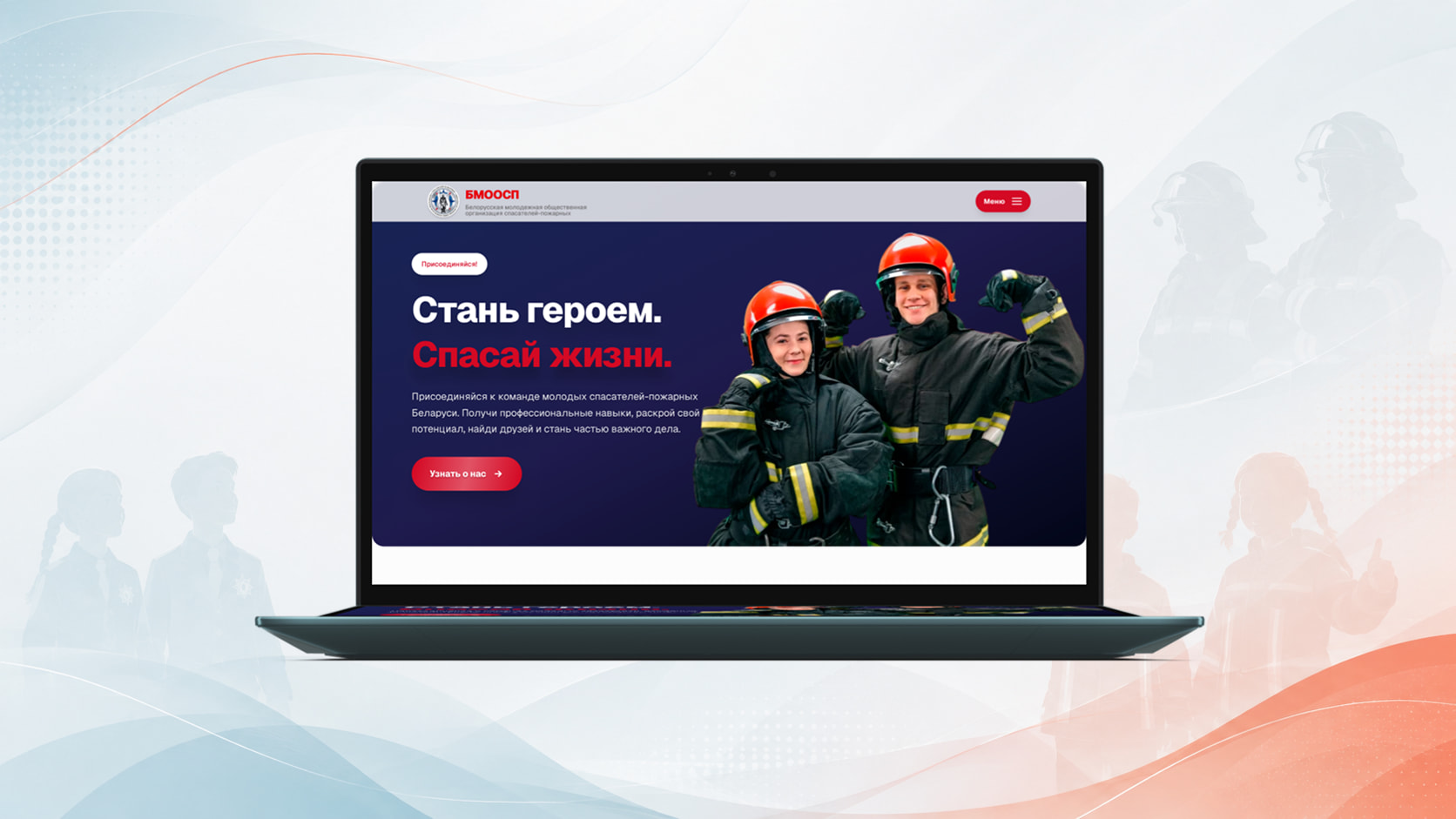 Главный экран сайта молодежной организации спасателей